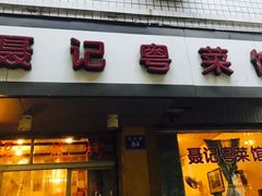 门面-聂记粤菜馆(鼓西路店)