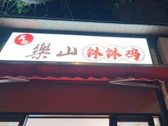 -永乐饭店