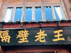 门面-隔壁老王·家常云南菜(花巷店)