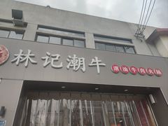 -林记潮牛·牛肉火锅(上马墩店)
