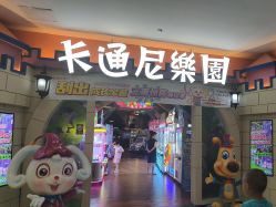 -卡通尼乐园(上海安亭店)