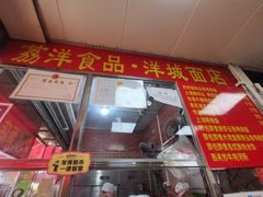 -洋城面店(荔塱农副产品综合批发市场店)