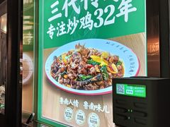 -鲁南仔·滕州炒鸡(经三路店)