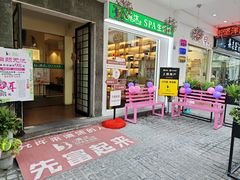 -清沐SPA生活馆(观前街店)