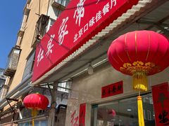 -红实家常菜(静安里店)