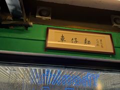 -亞婆井·劲抽面食(铂顿城店)