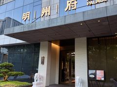 -明州府(文化广场店)