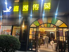 -嘉逸传菜(洛川东路店)
