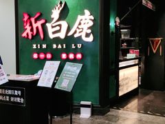 门面-新白鹿餐厅(金鹰新街口店)
