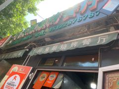 -同来顺烧烤餐厅(哈尔滨道店)