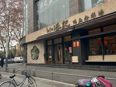-小潘记鸭血粉丝汤