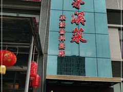 门面-茅溪菜·家宴(上品拾陆店)
