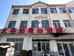 -火车站老孙烧烤(东二路店)