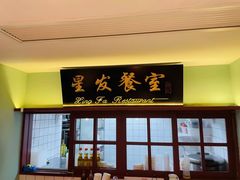 门面-滕记星发餐室·新加坡菜(巨鹿路店)