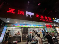 -五洲牛肉美食馆