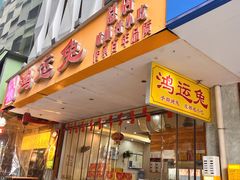 -鸿运兔·手撕烤兔(天府广场店)