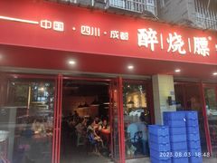 -醉烧膘·烧烤夜宵王(总店)