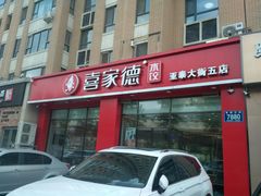 门面-喜家德虾仁水饺(繁荣路店)