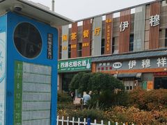 -伊穆祥牛肉面总店·清真