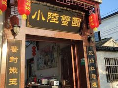 门面-小陆莲花蟹园农家乐(莲花岛店)