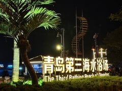 -青岛第三海水浴场