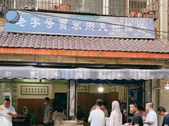 -老字号贾家肉丸糊辣汤(光明巷店)