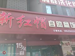 -新红帽自助盒饭(大悦城店)