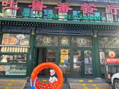 -清真吐鲁番餐厅(牛街店)
