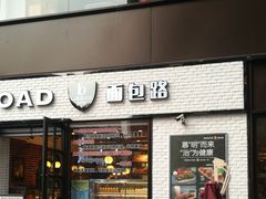 门面-BREAD WAY面包路·欧式面包(龙湖时代D馆店)