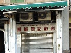 -凤城康记饭店