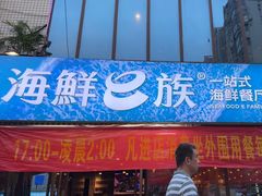 -海鲜e族(马王堆店)