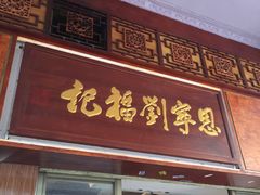 门面-恩宁刘福记(东华东路店)