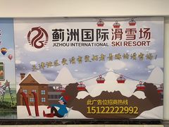 -蓟洲国际滑雪场