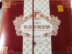 -黄远堂凤梨酥·伴手礼(中山路六店)