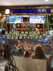 -鲁比猴非洲探索部落(喜盈门店)