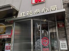 门面-红花点心局(护国寺店)