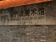 -宁波美术馆