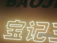 -宝记烧烤·碳锅羊肉·羊蝎子火锅·夜食社(文体路创始店)