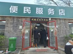 -清真-戏楼王记牛肉面