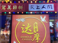 门面-达摩食堂(仓山万达店)