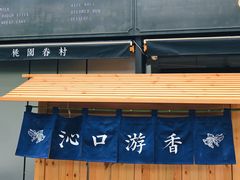 -桃园眷村(万象天地店)