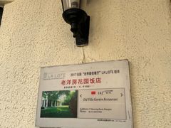 -老洋房花园饭店(绍兴路店)