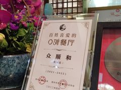 -众顺和非遗淮扬菜(何园店)
