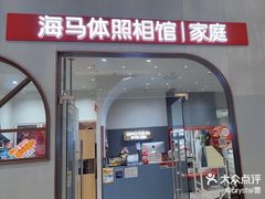 -海马体照相馆(上海月星环球港店)