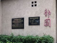 -静园(和平区)