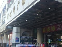 -横岗眼镜城