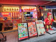 -丹虾·文和友小龙虾品牌·湘菜(北京路店)