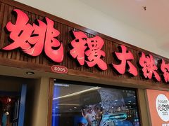 -姚稷大铁锅(龙之梦店)