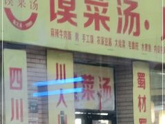 门面-金之禾馍菜汤四川家常菜(华城国际中心店)