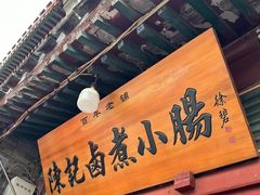 -陈记卤煮小肠